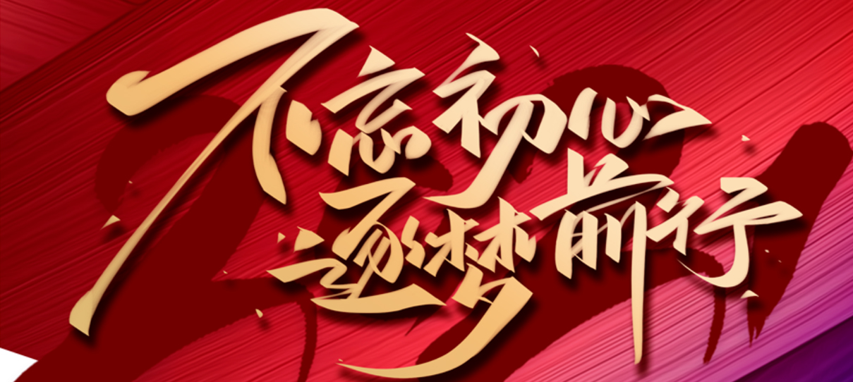 2021，不忘初心，逐夢(mèng)前行！